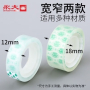 永大 文具胶带 12mm/18mm 13米