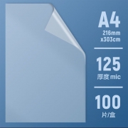 A4护卡膜/塑封膜 125c 100张 得力3817