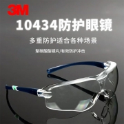 3M 10434防护眼镜