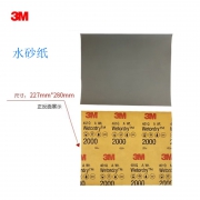 3M 401Q水砂纸（227*280mm） 1500目/2000目/2500目 整盒100张