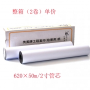 传美工程绘图复印纸 80G 宽度×长度×卷芯 620×50m×2寸（2卷装）