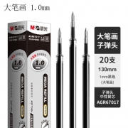 晨光AGR67017拔盖中性替芯（1.0mm）整盒20支 适用晨光AGP13604