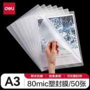 A3护卡膜/塑封膜 8c 50张 得力3896