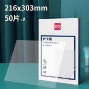 A4护卡膜/塑封膜8c 50张 得力GQ997