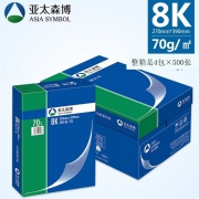 亚太森博 8K复印纸（70g）500张/包 4包/箱