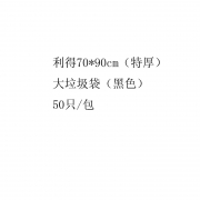 利得70*90cm（特厚）垃圾袋 50只/包 黑色
