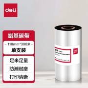 蜡基碳带110mm*300m 得力81522 起订6卷起