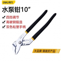 水泵钳（10寸）得力工具DL2610