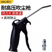 吹尘枪（150mm）得力工具DL-XQ02
